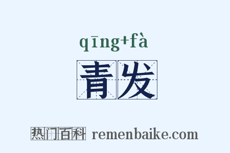 青发是什么意思的图片
